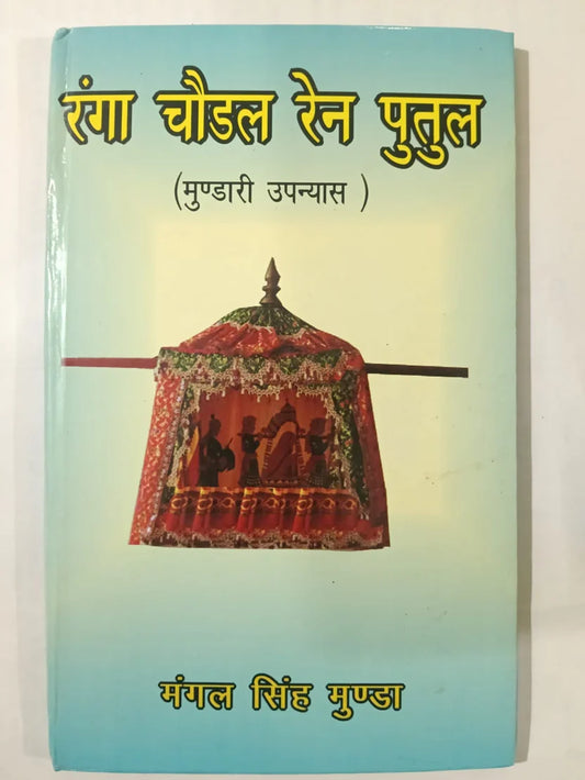 रंग चोएल रेन पुतुल(मुण्डारी उपन्यास) byमंगल सिंह मुण्डा,Jharkhand Jharokha