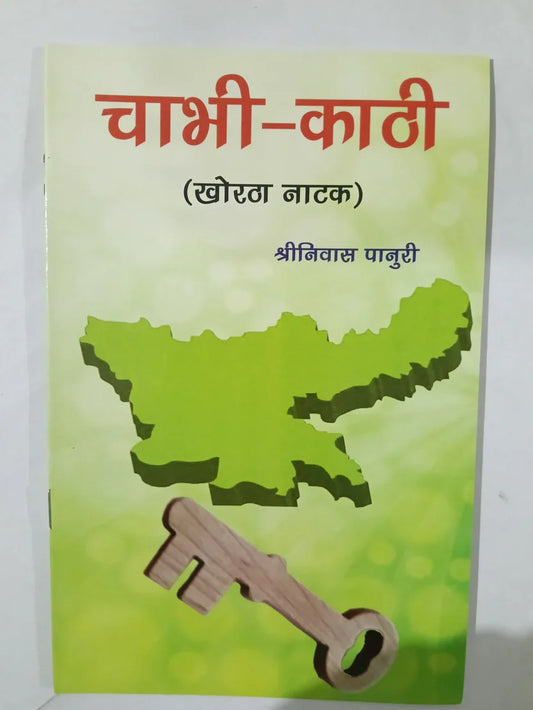 चाभी-काठी (Chabhi-Kathi),खोरठा नाटक (Khortha Drama) by Shrinivas Panuri ,Jharkhand Jharokha
