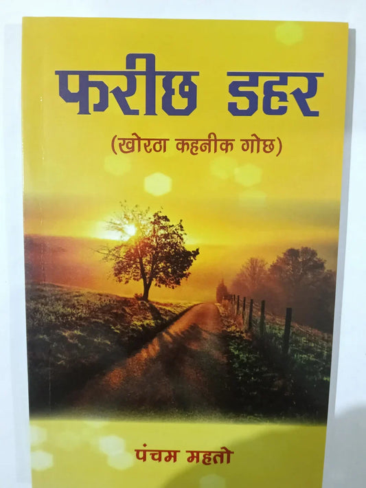 फरीछ डहर,खोरठा कहानीक गोछ by Pancham Mahto ,Jharkhand Jharokha