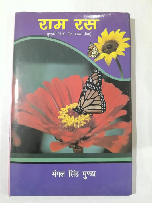 राम रस(मुण्डारी-हिंदी गीत काव्य संग्रह) byमंगल सिंह मुण्डा ,Jharkhand Jharokha
