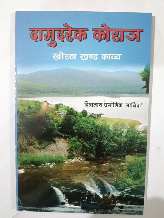 दामुदरेक कोराज,खोरठा खंड काव्य by Shivnath Pramanik ‘Manik’,Jharkhand Jharokha