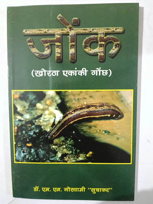 जोंक,खोरठा एकांकी गोछ byDr. M. N. Goswami ‘Sudhakar’,Jharkhand Jharokha
