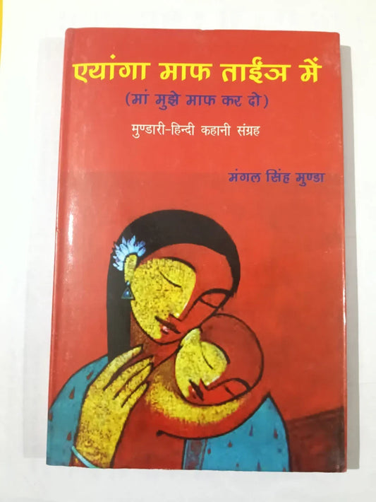 एयंगा माफ ताईअ में,मुण्डारी–हिन्दी कहानी संग्रह byमंगल सिंह मुंडा ,Jharkhand Jharokha
