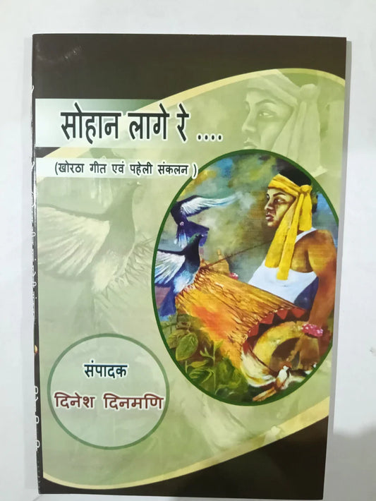 सोहान लागे रे ....,खोरठा गीत एवं पहेली संकलन by Dinesh Dinmani,Jharkhand Jharokha