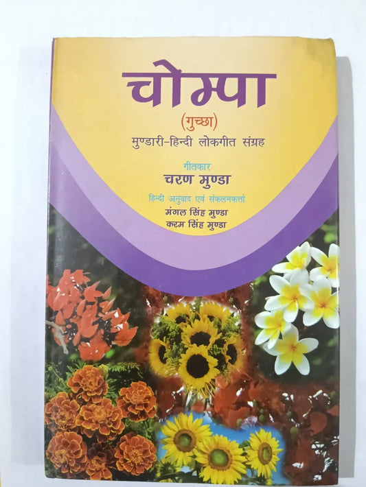 चोम्पा,मुण्डारी–हिन्दी लोकगीत संग्रह byचरण मुंडा ,Jharkhand Jharokha