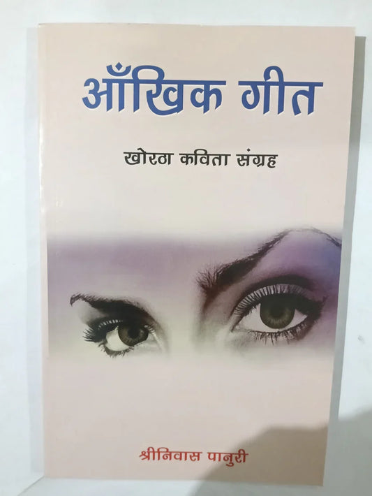 ऑंखिक गीत,खोरठा कविता संग्रह by Shrinivas Panuri,Jharkhand Jharokha