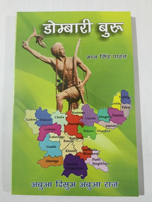 डोम्बारी बुरु byमान सिंह पाहन