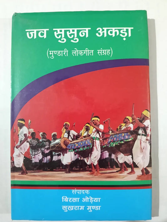 जब सुसुन अकड़ा byबिरसा ओड़ेया सुखराम मुंडा ,Jharkhand Jharokha