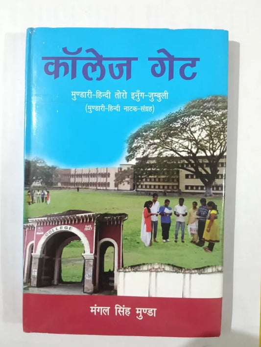 कॉलेजे गेट,मुण्डारी–हिन्दी तोरो ईंगा–जुमुली (मुण्डारी–हिन्दी नाटक-संग्रह) byमंगल सिंह मुंडा,Jharkhand Jharokha