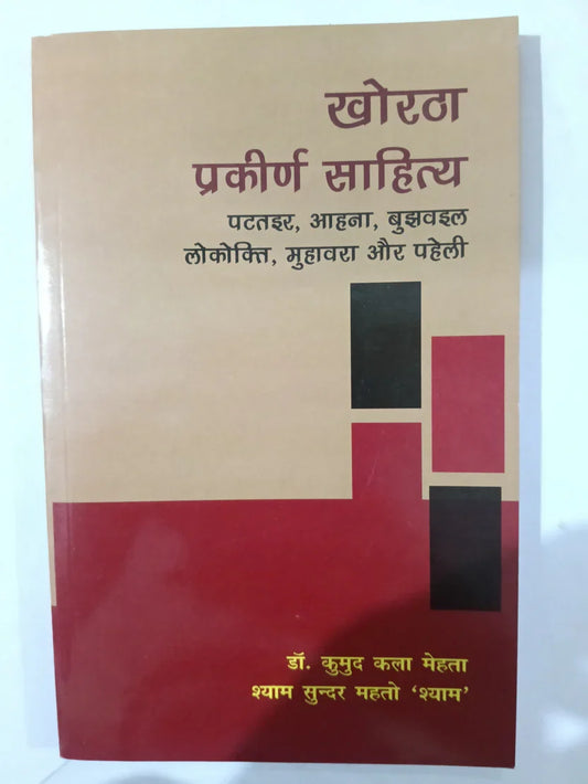 खोरठा प्रकीर्ण साहित्य,पटलइर, आहना, बुझउवल, लोकोक्ति, मुहावरा और पहेली by Kumud Kala Mahto,Jharkhnad Jharokha