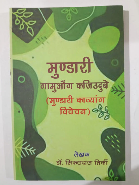 मुण्डारी गामुओंग काजिउदबे (मुण्डारी कालांग विवेचन)  by डॉ. सिकरादास तिर्की,Jharkhand Jharokha
