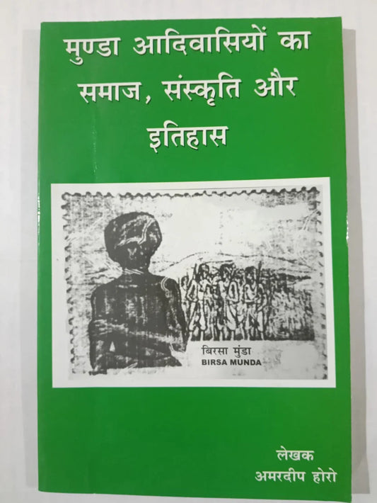 मुंडा आदिवासियों का समाज, संस्कृति और इतिहास byअमरदीप होरो,Jharkhand Jharokha