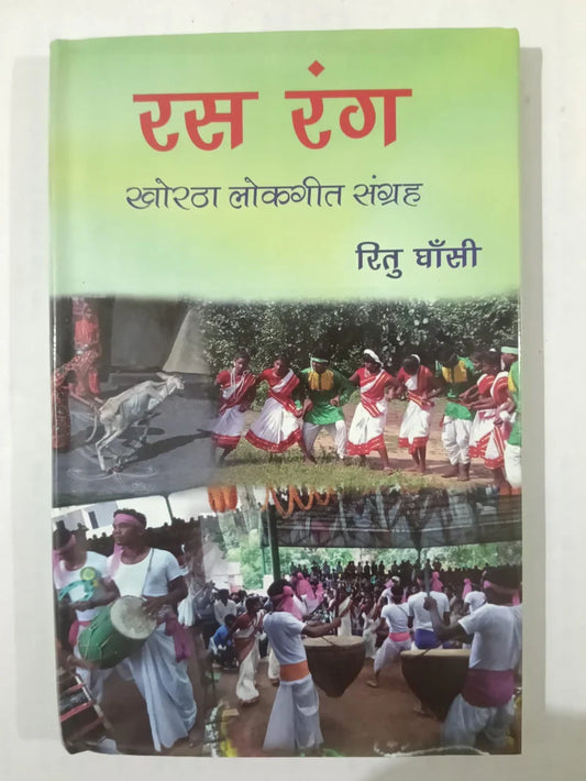 एस रंग,खोरठा लोकगीत संग्रह by(ऋतु घाँसी) ,Jharkhand Jhrokha