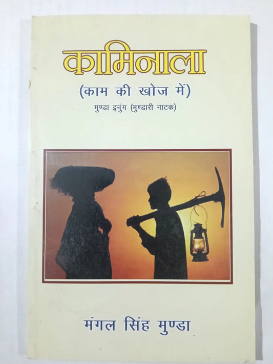 कामिनाला (काम की खोज में) byमंगल सिंह मुंडा,Jharkhand Jharokha