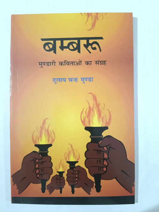 बम्बरु,मुण्डारी कविताओं का संग्रह byदुलाय चन्द्र मुंडा, Jharkhand Jharokha