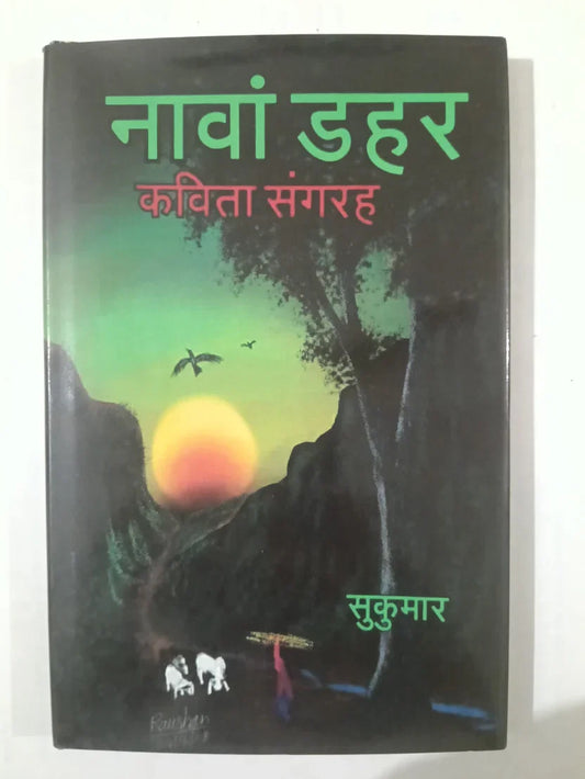 नावां डहर,कविता संग्रह (Poetry Collection) by (सुकुमार),Jharkhand Jharokha