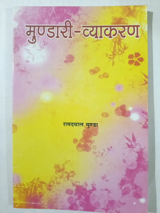 मुण्डारी-व्याकरण byरामदयाल मुंडा,Jharkhand Jharokha