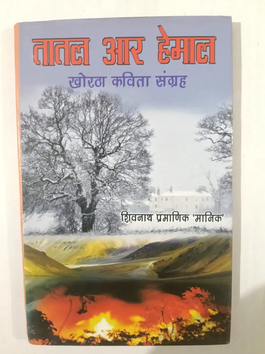 तातल आर हेमाल,खोरठा कविता संग्रह (Khortha Poetry Collection) by(शिवनाथ प्रमाणिक ‘मानिक’),Jharkhand Jharokha