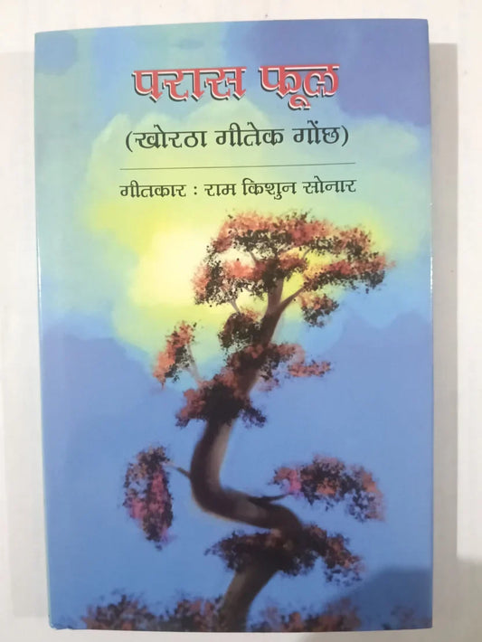 परास फूल,खोरठा गीतेक गोठ  by (राम किशुन सोनार),Jharkhand Jharokha