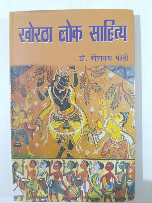 खोरठा लोक साहित्य by (डॉ. भोलानाथ महतो),Jharkhand Jharokha