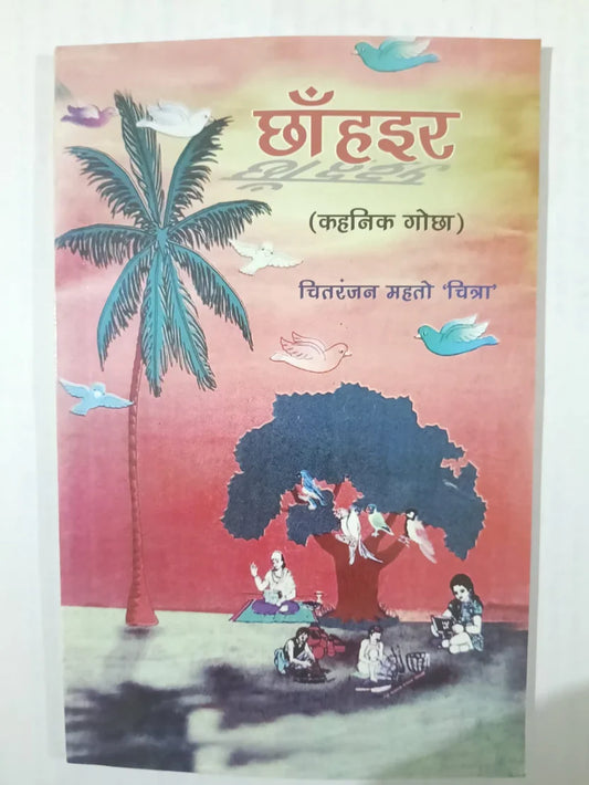 छाँह डहर,कहनिक गोठ by (चितरंजन महतो ‘चित्रा’),Jharkhand Jharokha