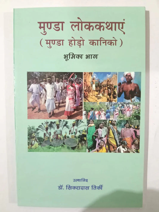 मुण्डा लोककथाएं(मुण्डारी) (मुण्डा होड़ो कानिको) — भूमिका भाग by डॉ. सिकरादास तिर्की Jharkhand Jharokha