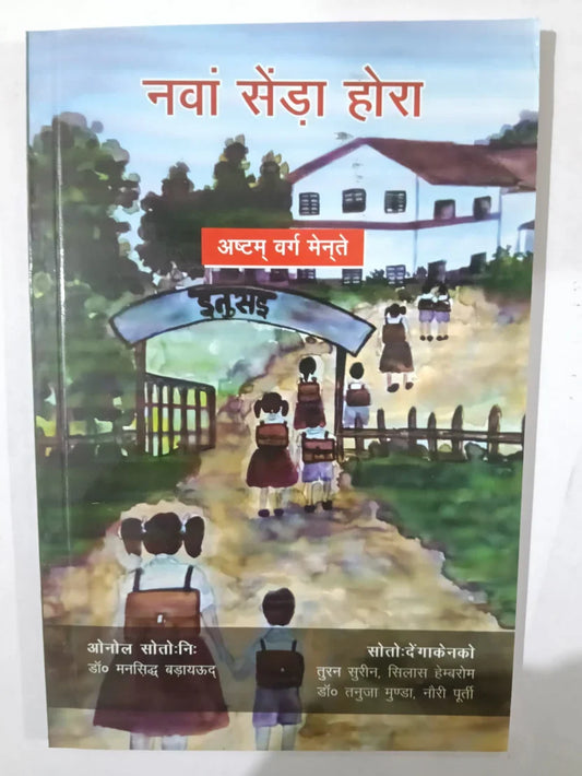 नवां सेंडां होरा (मुण्डारी),अष्टम वर्ग मेनते (Class 8) byडॉ. मनसिद्ध बड़ायउद ,Jharkhand Jharokha