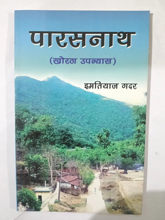 पारसनाथ,खोरठा उपन्यास by Imtiyaz Gadar ,Jharkhand Jharokha