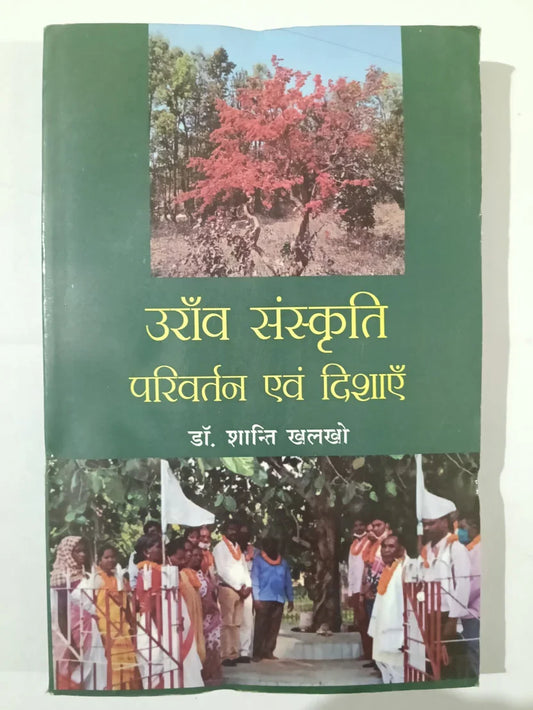 उराँव संस्कृति परिवर्तन एवं दिशाएँ by डॉ. शान्ति खलखो,Jharkhand Jharokha
