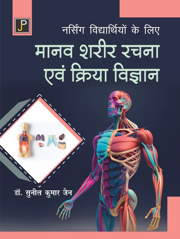 NURSING VIDHYARTHIYO KE LIYE MANAV SHARIR EVAM KRIYA VIGYAN By Dr. Sunil Kumar Jain , Publisher: JainPublications