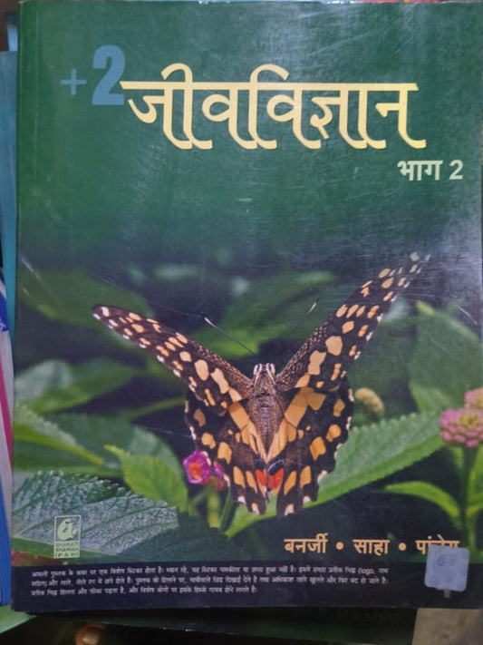 +2 जीवविज्ञान भाग 2 | वनर्जी • साहा • पां... | Bharati Bhavan | जीवविज्ञान | वनर्जी • साहा • पां...