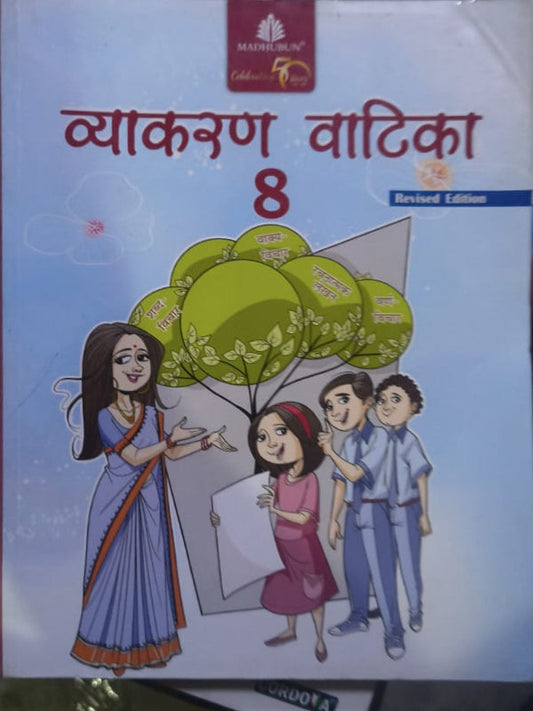 व्याकरण वाटिका 8 | Hindi Grammar | Revised Edition | Madhubun | Hindi Grammar | Revised Edition