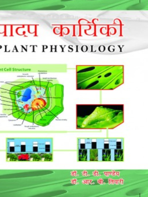 पादप कार्यिकी / PLANT PHYSIOLOGY | डॉ. डी. डी. पाण्डेय, डॉ. आर. वी. तिवारी | Plant Physiology | डॉ. डी. डी. पाण्डेय, डॉ. आर. वी. तिवारी