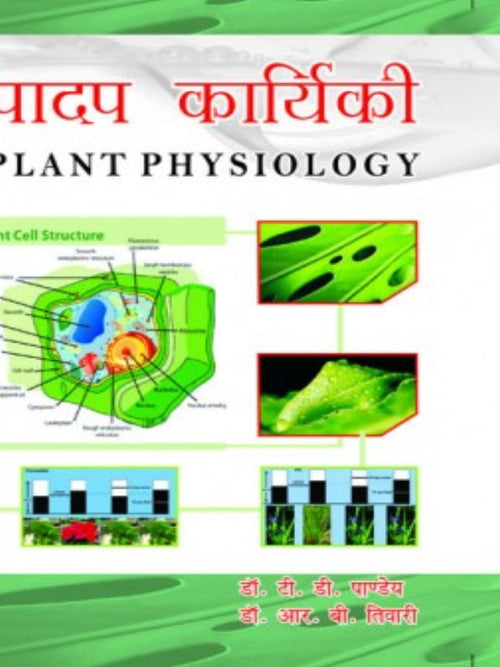 पादप कार्यिकी / PLANT PHYSIOLOGY | डॉ. डी. डी. पाण्डेय, डॉ. आर. वी. तिवारी | Plant Physiology | डॉ. डी. डी. पाण्डेय, डॉ. आर. वी. तिवारी