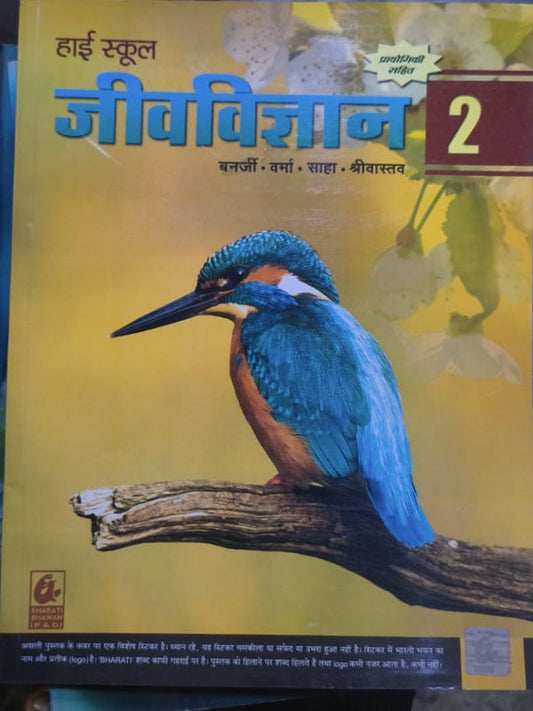 हाई स्कूल जीवविज्ञान 2 | संशोधित संस्करण | बनर्जी • वर्मा • साहा • श्रीवास्तव | भारती भवन (Bharati Bhawan Publishers) | जीवविज्ञान | बनर्जी • वर्मा • साहा • श्रीवास्तव | संशोधित सं