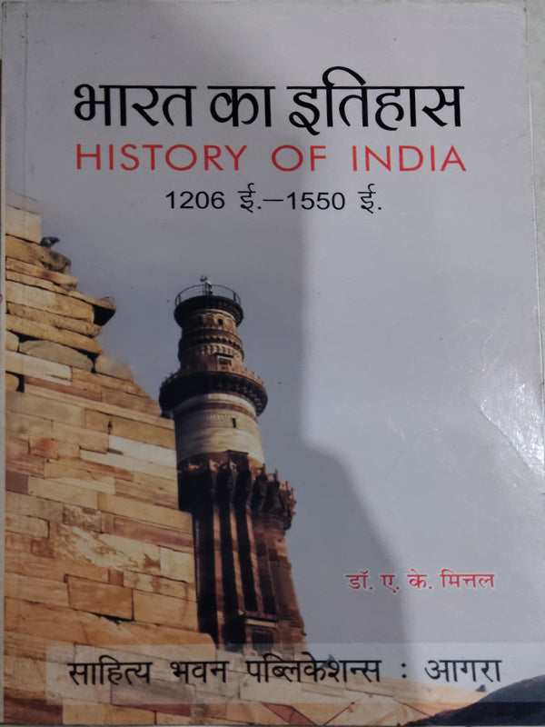 भारत का इतिहास / HISTORY OF INDIA 1206 ई.-1550 ई.