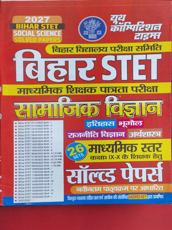 बिहार SET सामाजिक विज्ञान सॉल्व्ड पेपर्स | युवा कम्पटीशन टाइम्स | सामाजिक विज्ञान