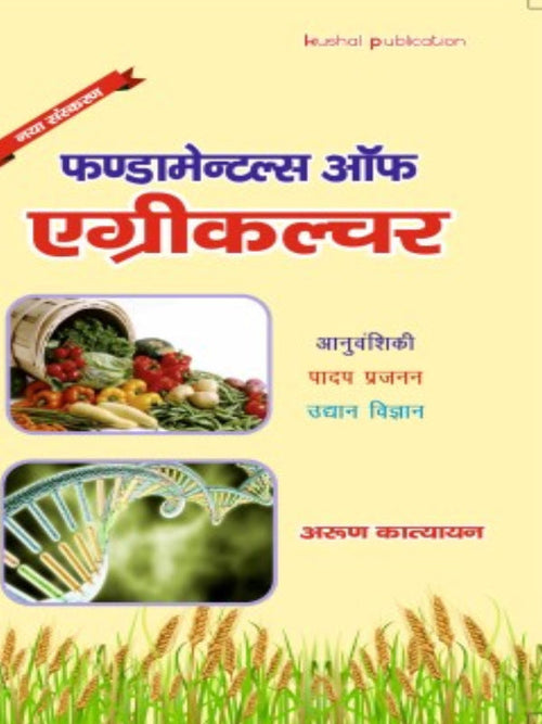 फण्डामेन्टल्स ऑफ एग्रीकल्चर | कृषि | अरुण काठवायन | Kaushal publication | कृषि | अरुण काठवायन