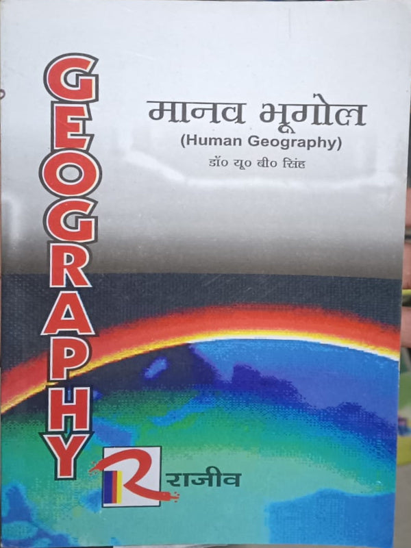 मानव भूगोल (Human Geography)