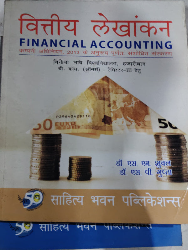 वित्तीय लेखांकन / FINANCIAL ACCOUNTING