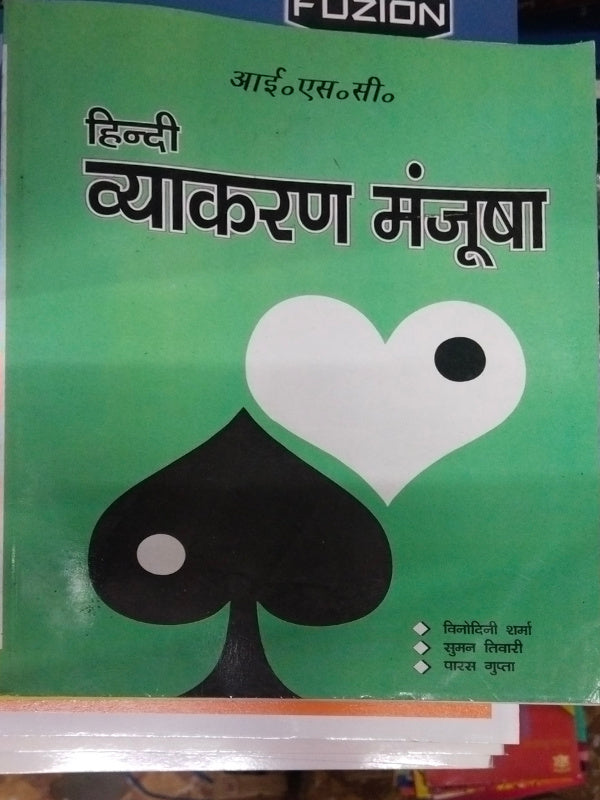 हिन्दी व्याकरण मंजूषा | विनोदिनी शर्मा, सुमन तिवारी, सरस गुप्ता | हिन्दी व्याकरण | विनोदिनी शर्मा, सुमन तिवारी, सरस गुप्ता