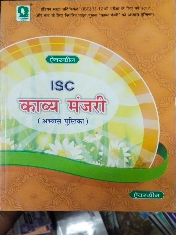ISC काव्य मंजरी (अभ्यास पुस्तिका) | Hindi Poetry | एवरग्रीन | Hindi Poetry