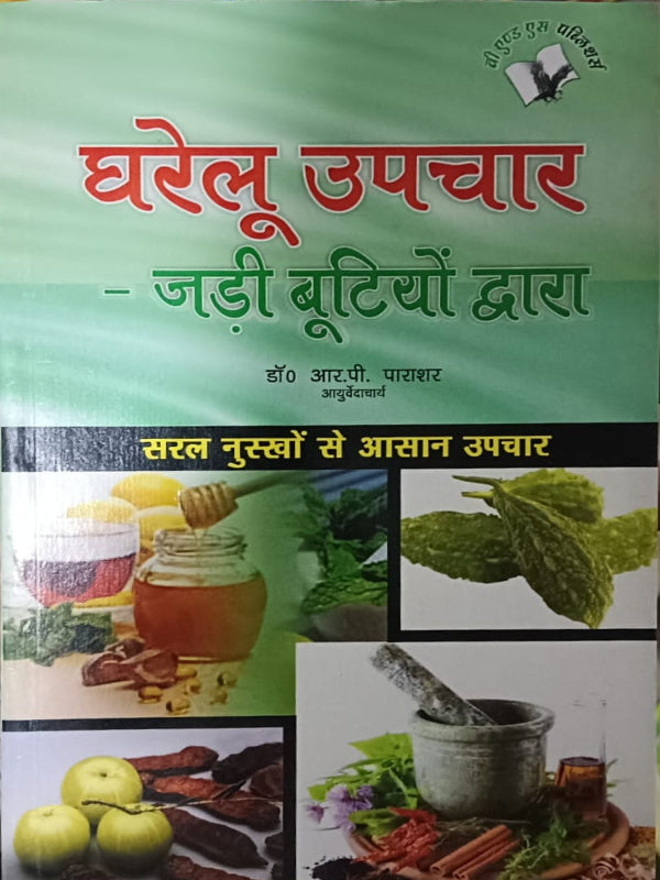 घरेलू उपचार - जड़ी बूटियों द्वारा