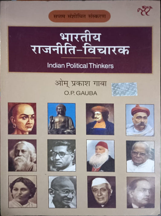 भारतीय राजनीति-विचारक (Indian Political Thinkers) | भारतीय राजनीतिक विचारक | सप्तम संशोधित संस्करण | ओम प्रकाश गाबा (O.P. GAUBA) | भारतीय राजनीतिक विचारक | ओम प्रकाश गाबा (O.P. GAU