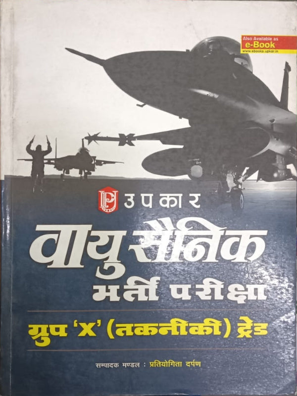 वायु सैनिक भर्ती परीक्षा — ग्रुप 'X' (तकनीकी) ट्रेड | वायु सैनिक भर्ती परीक्षा, ग्रुप 'X' (तकनीकी) ट्रेड | संपादक मंडल : प्रतियोगिता दर्पण | उपकार | वायु सैनिक भर्ती परीक्षा, ग्रुप