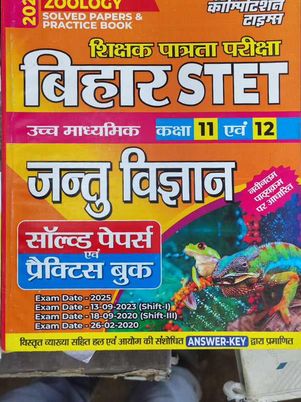 शिक्षक पात्रता परीक्षा बिहार STET उच्च माध्यमिक कक्षा 11 एवं 12 जन्तु विज्ञान सॉल्व्ड पेपर्स एवं प्रैक्टिस बुक | जन्तु विज्ञान (Zoology) | जन्तु विज्ञान (Zoology)