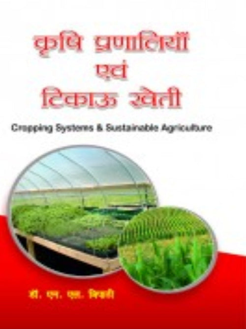 कृषि प्रणालियाँ एवं विविध खेती | Cropping Systems & Sustainable Agriculture | Cropping Systems & Sustainable Agriculture