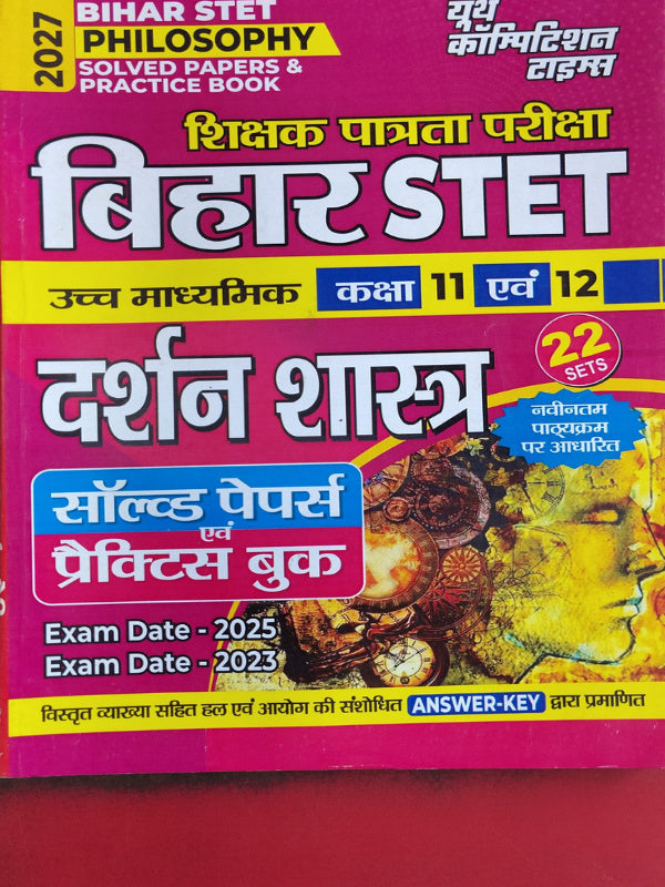 Bihar STET Philosophy Solved Papers & Practice Book / बिहार STET दर्शन शास्त्र सॉल्व्ड पेपर्स एवं प्रैक्टिस बुक | युवा कॉम्पटीशन टाइम्स | दर्शन शास्त्र