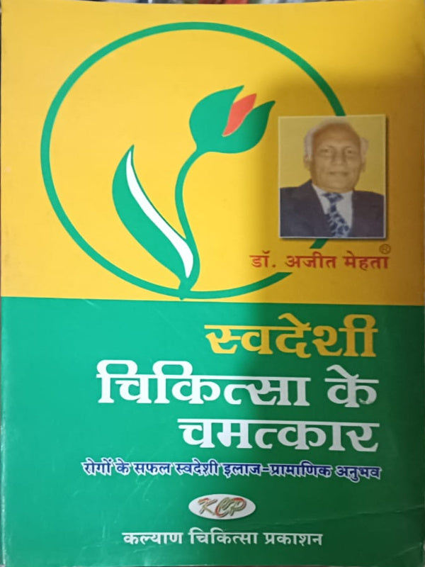 स्वदेशी चिकित्सा के चमत्कार