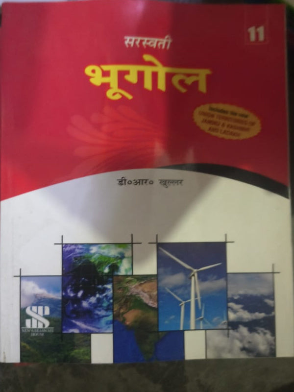 भूगोल | डी॰ आर॰ खुल्लर | सरस्वती | भूगोल | डी॰ आर॰ खुल्लर